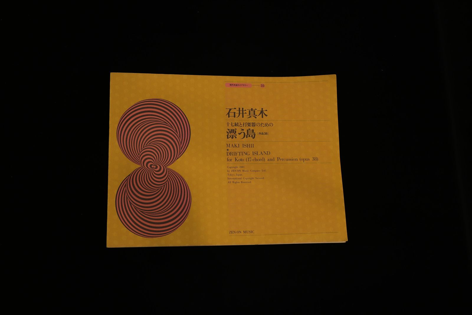 現代邦楽ライブラリー㉝十七絃と打楽器のための漂う島（石井真木）／gakufu3253
