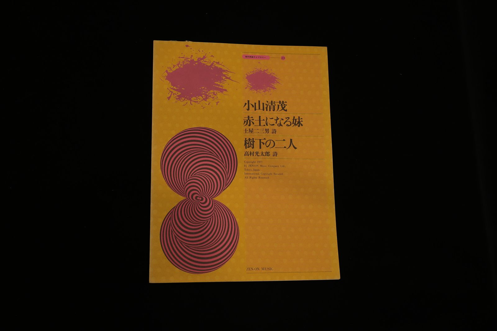 現代邦楽ライブラリー㉓赤土になる妹・樹下の二人（小山清茂）／gakufu3248