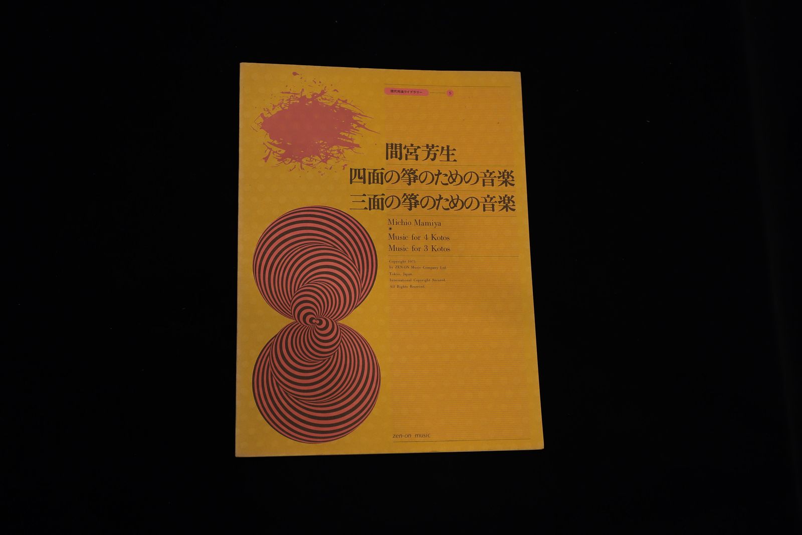 現代邦楽ライブラリー⑤四面の箏のための音楽・三面の箏のための音楽（間宮芳生）／gakufu3245