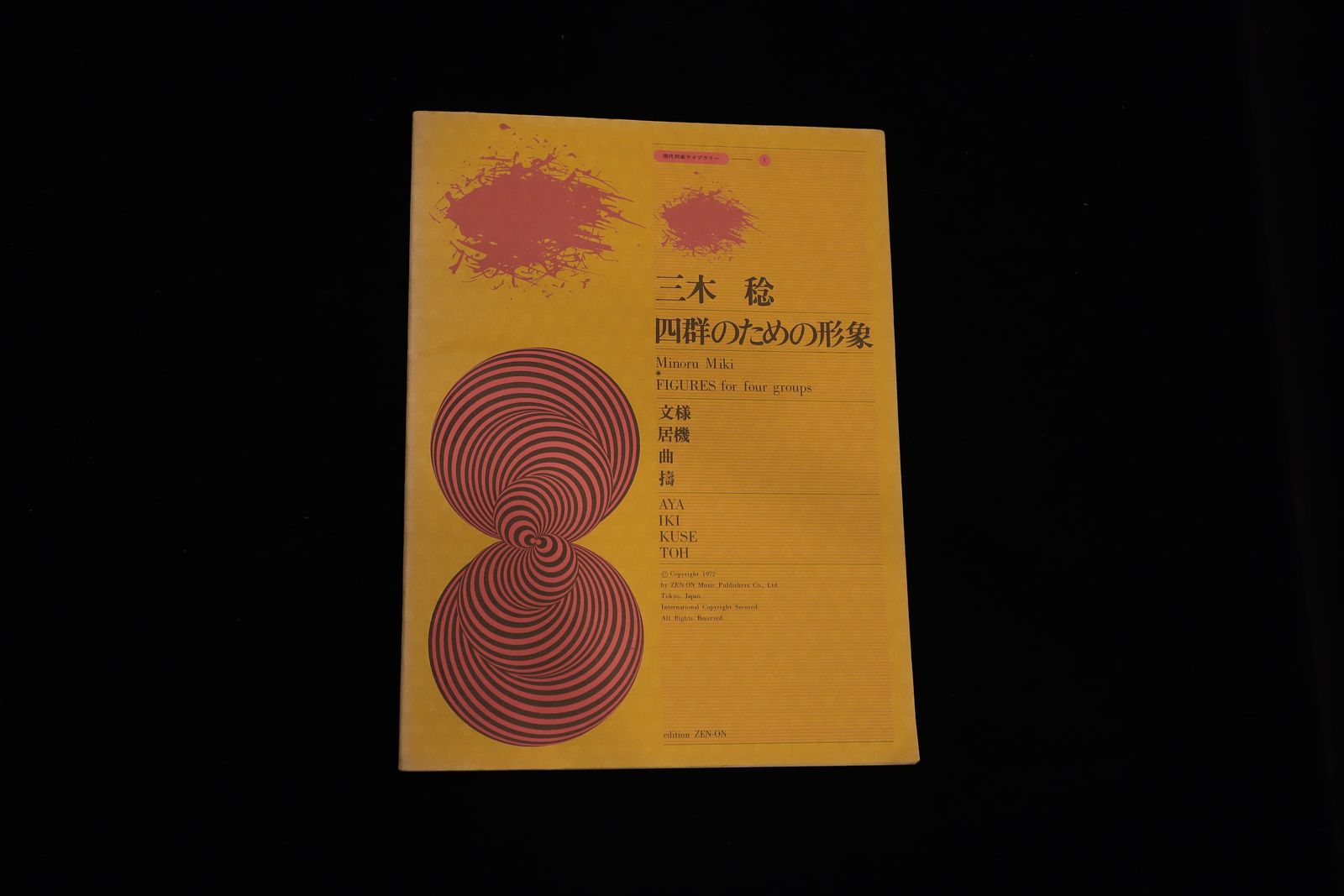 現代邦楽ライブラリー①四群のための形象（三木稔）／gakufu3244