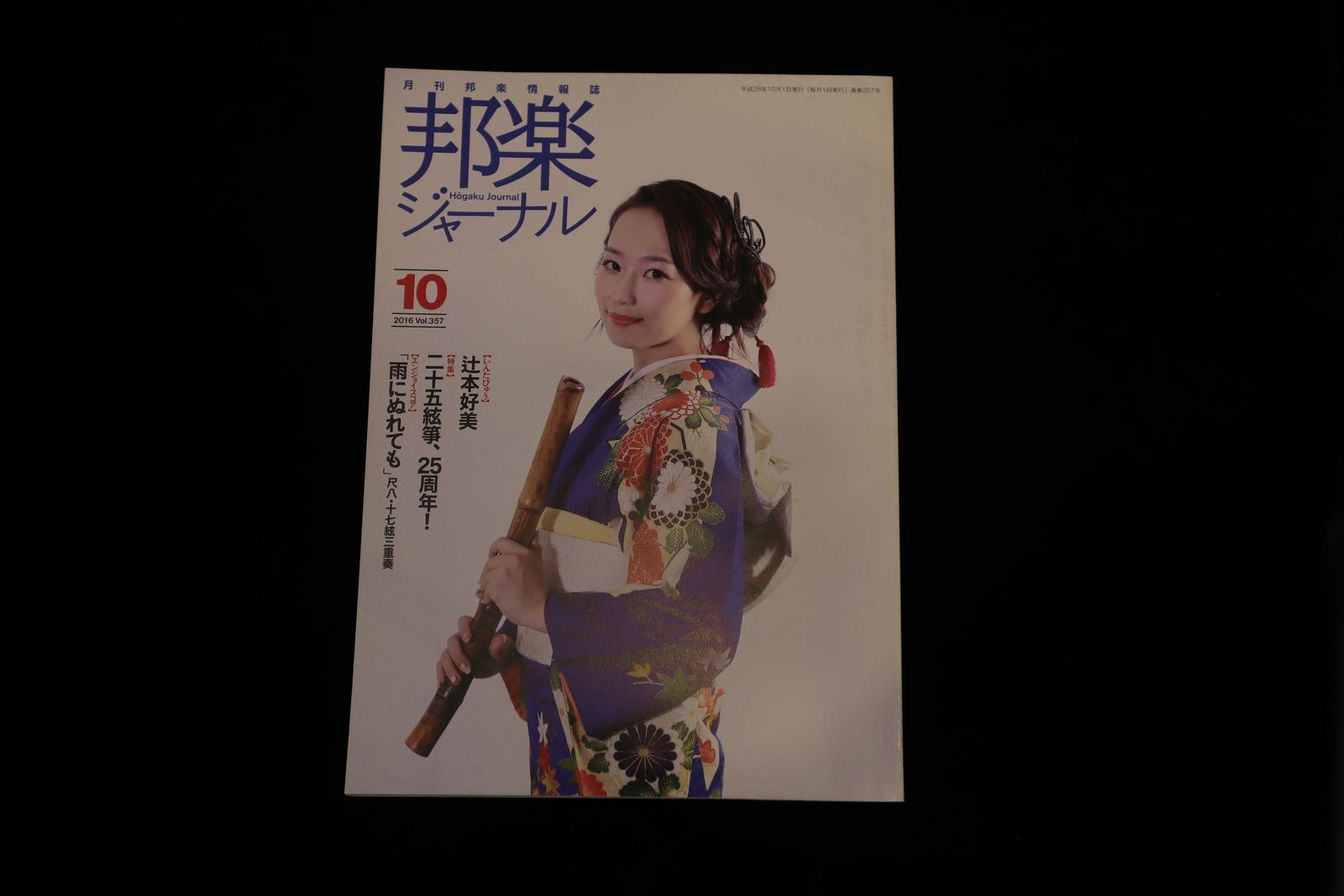 【バックナンバー】邦楽ジャーナル2016年Vol357／book1196