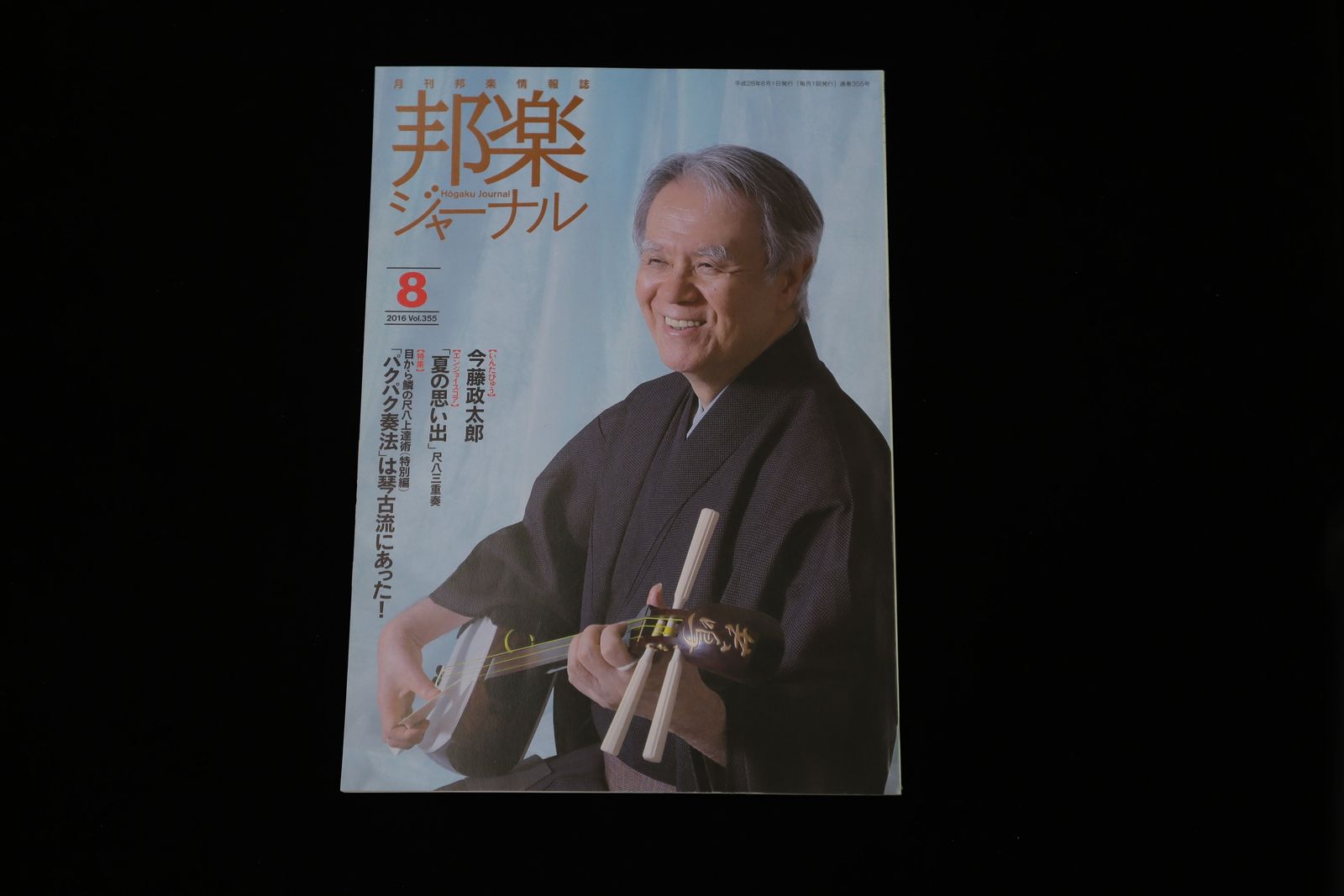 【バックナンバー】邦楽ジャーナル2016年Vol355／book1195