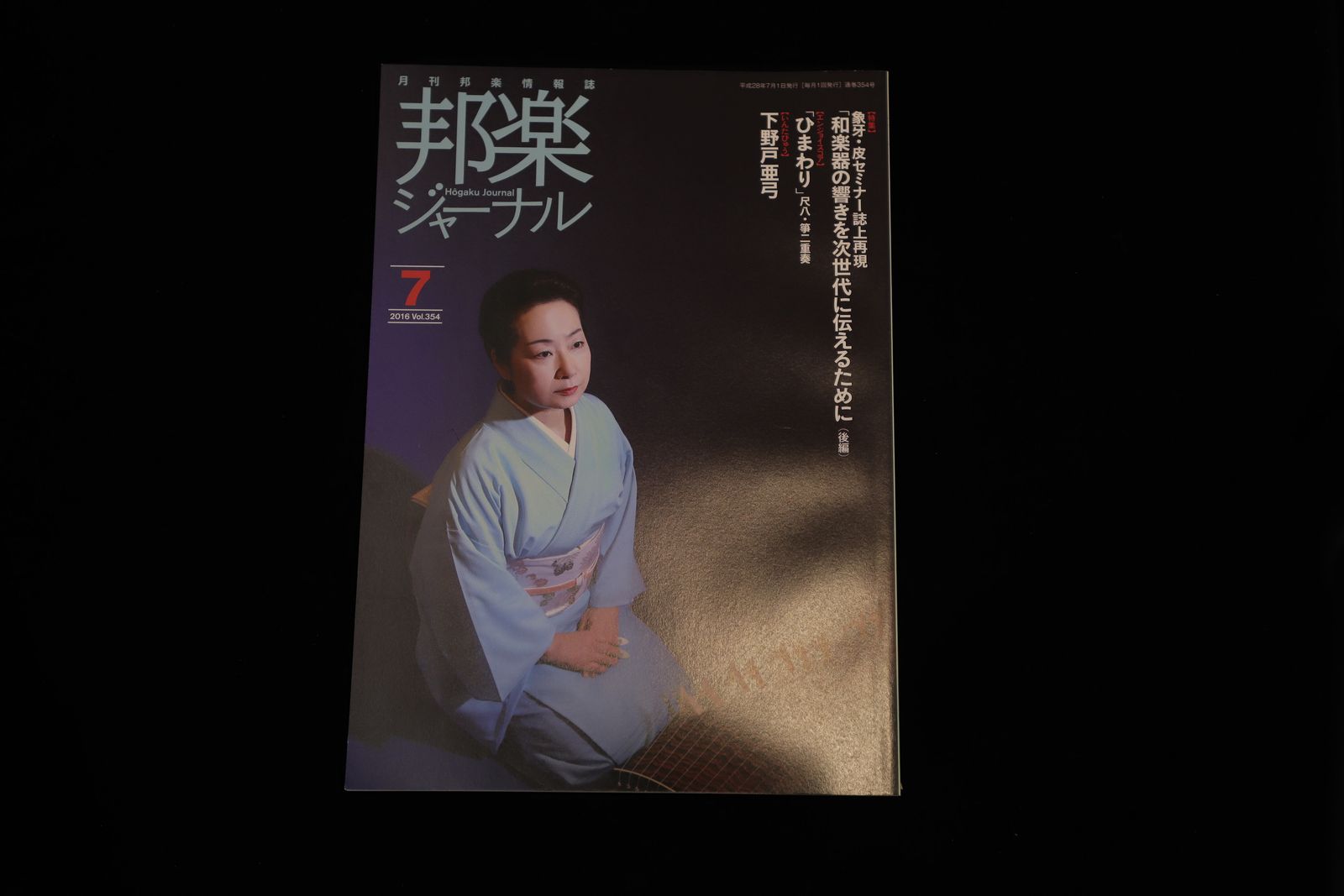 【バックナンバー】邦楽ジャーナル2016年Vol354／book1194