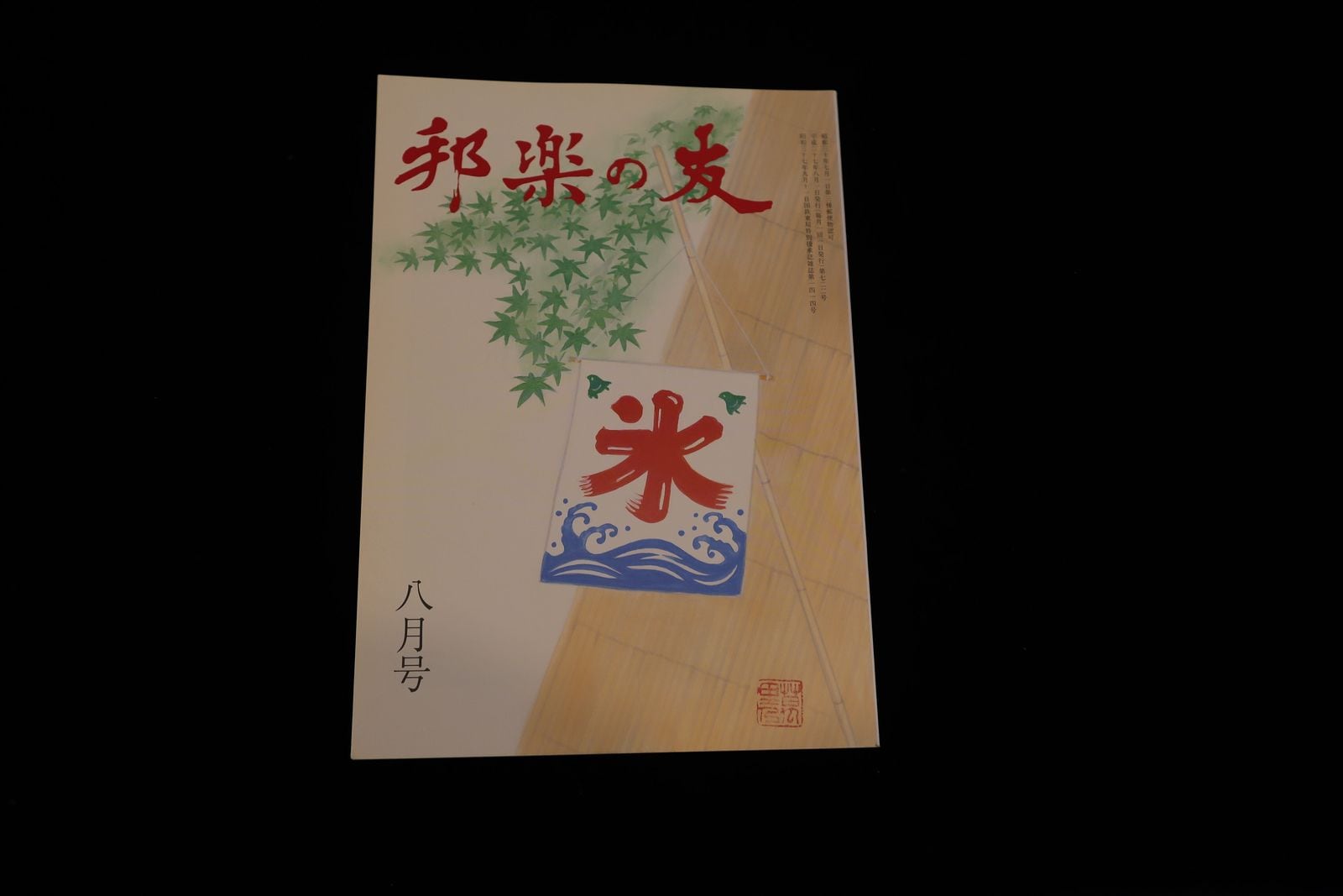 【バックナンバー】邦楽の友・722号／book1180