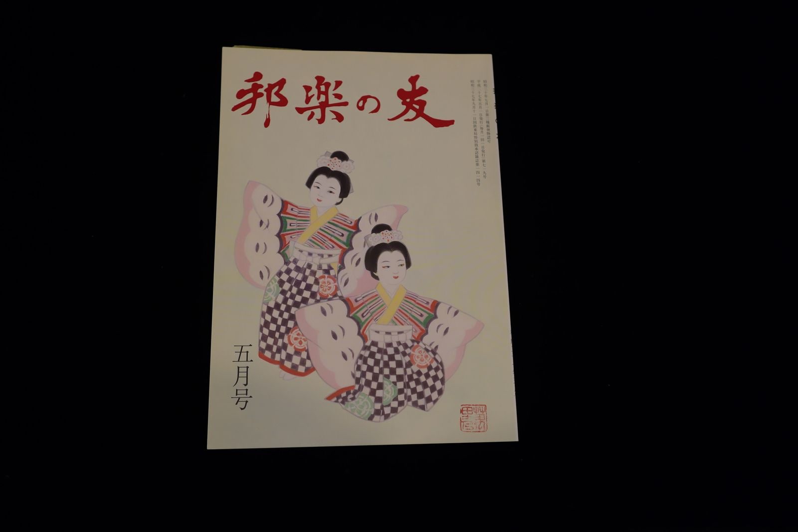 【バックナンバー】邦楽の友・719号／book1177