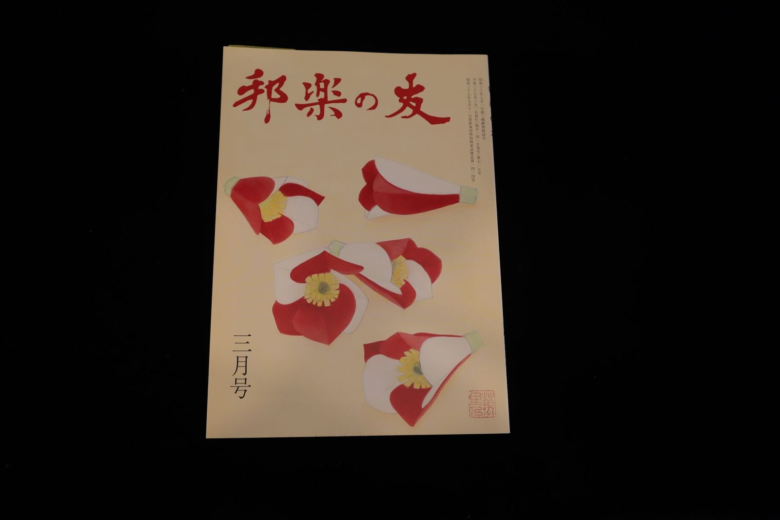 【バックナンバー】邦楽の友・717号／book1175