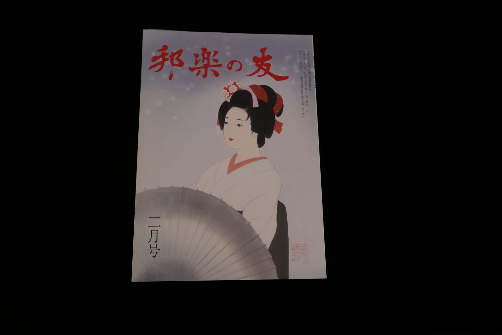 【バックナンバー】邦楽の友・716号／book1174
