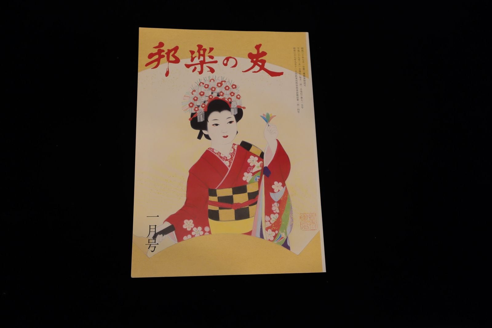 【バックナンバー】邦楽の友・715号／book1173