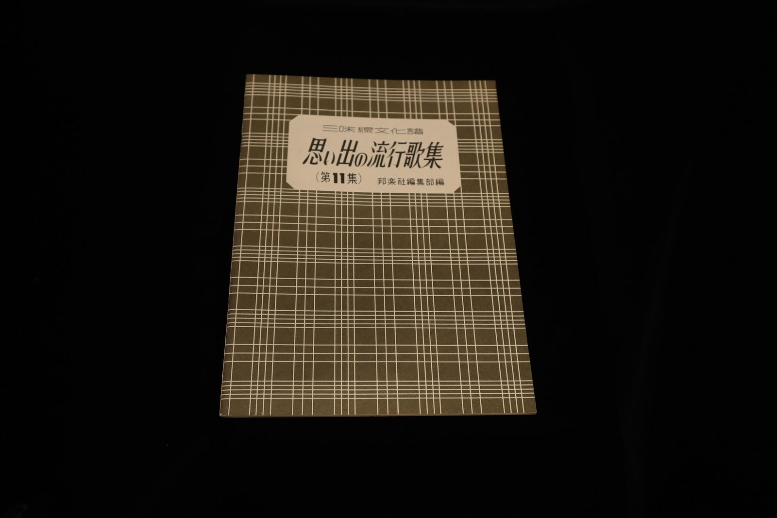 【アウトレット】三味線文化譜 思い出の流行歌集（第11集）／gakufu3237