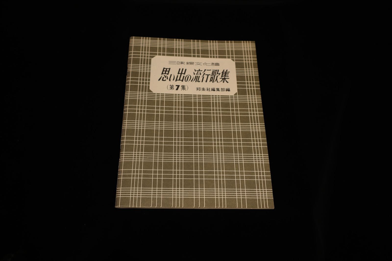 【アウトレット】三味線文化譜 思い出の流行歌集（第７集）／gakufu3235