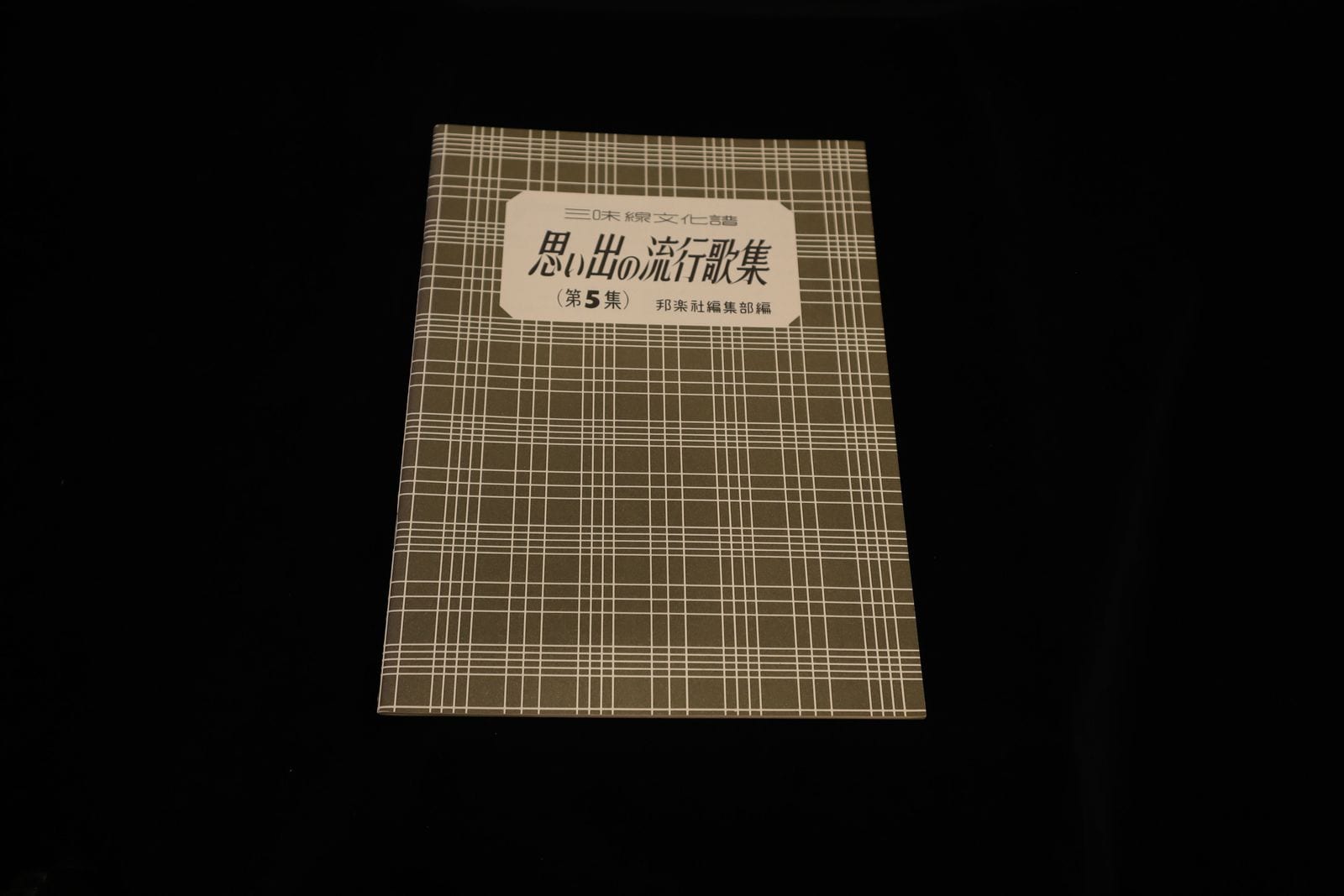【アウトレット】三味線文化譜 思い出の流行歌集（第５集）／gakufu3234