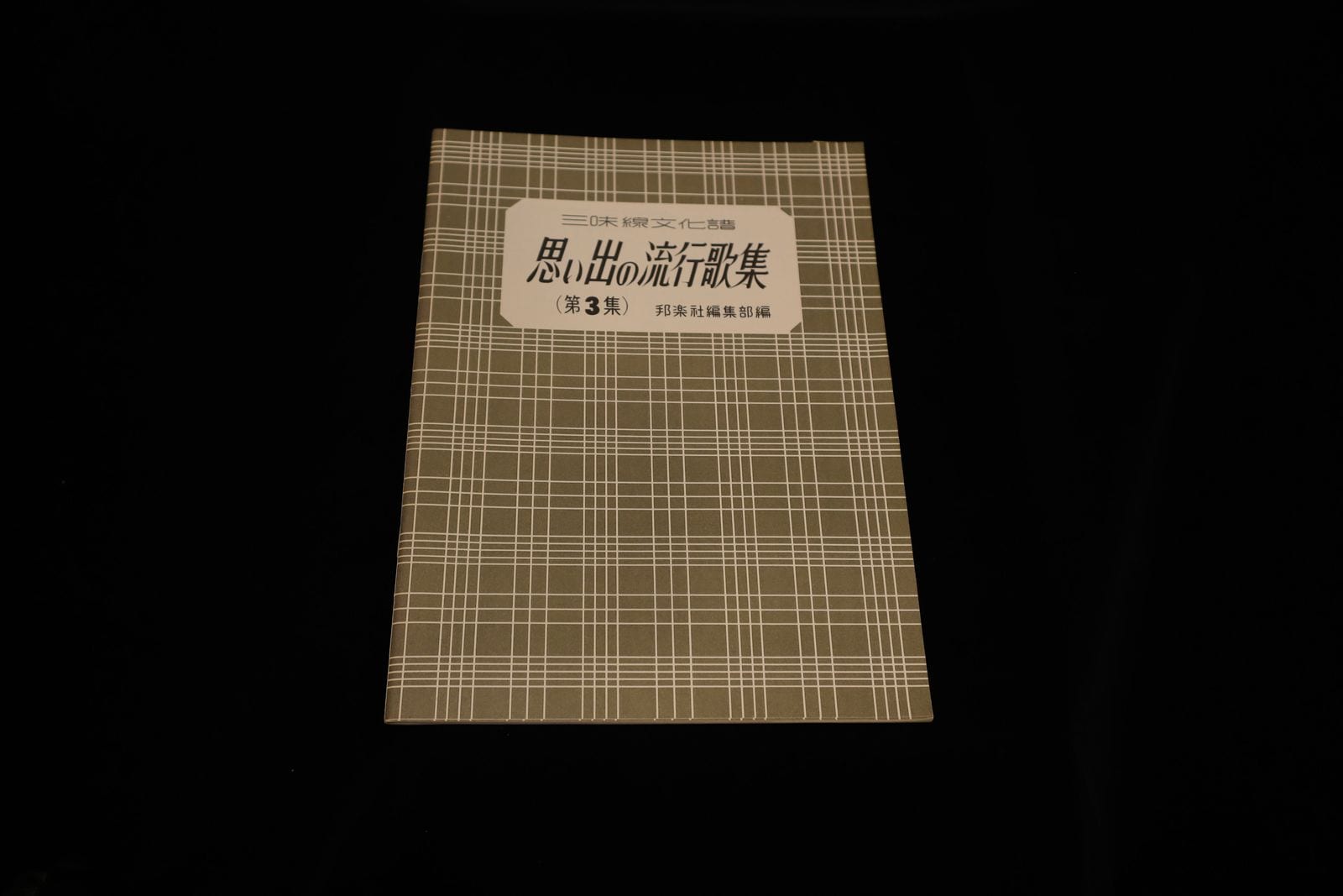 【アウトレット】三味線文化譜 思い出の流行歌集（第３集）／gakufu3233