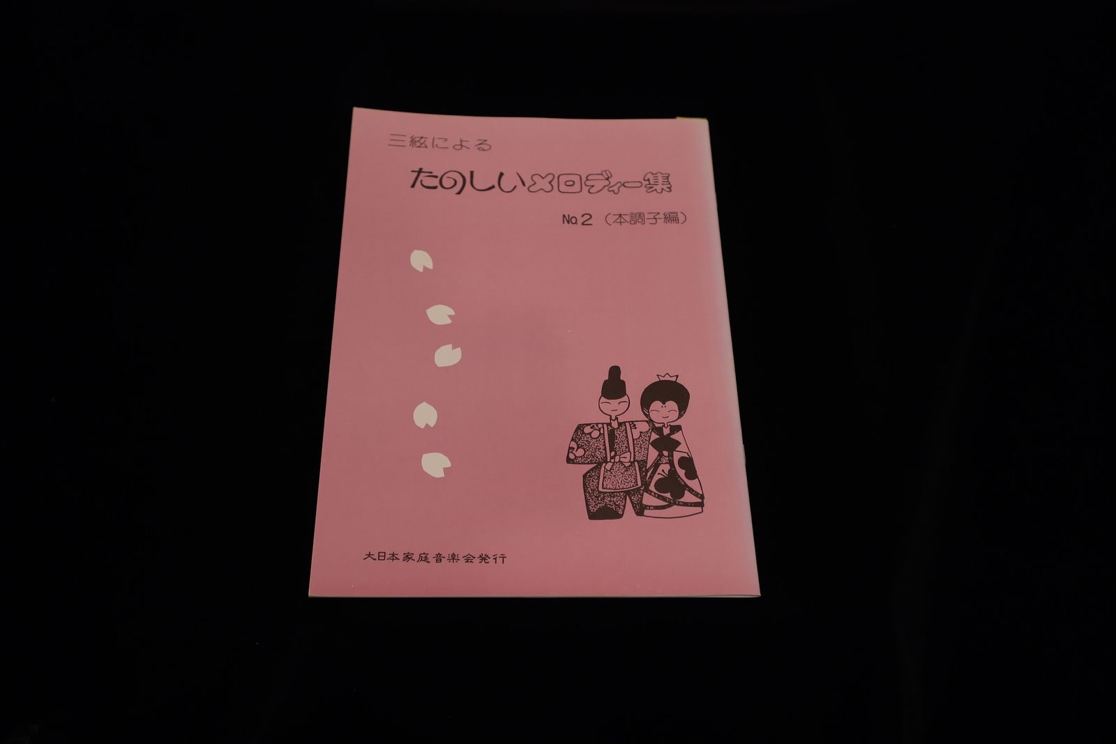 【アウトレット】三絃による たのしいメロディー集№２ 本調子編(坂本勉著）／gakufu3228