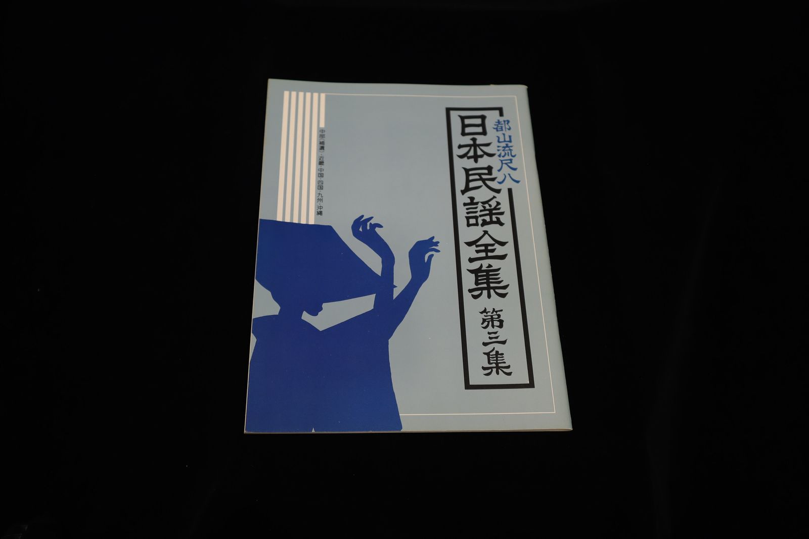 【アウトレット】都山流尺八日本民謡全集第三集／gakufu3225