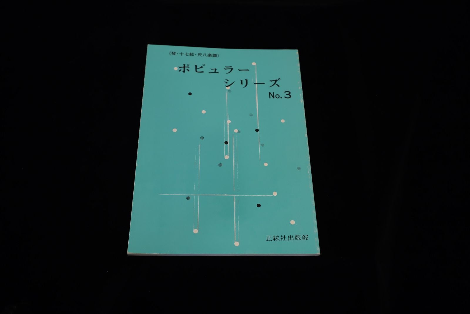 【アウトレット】ポピュラーシリーズ№３（琴、十七絃、尺八楽譜）（野村正峰著）／gakufu3217