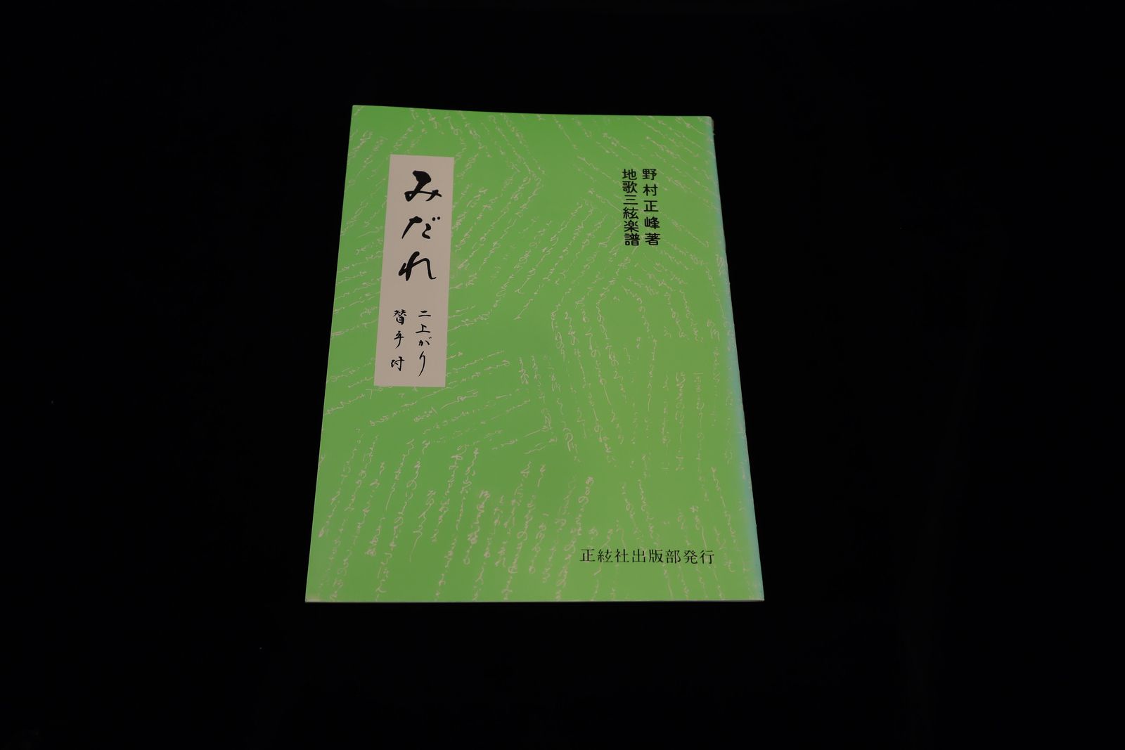 【アウトレット】みだれ（地歌三絃楽譜）（野村正峰著）／gakufu3214