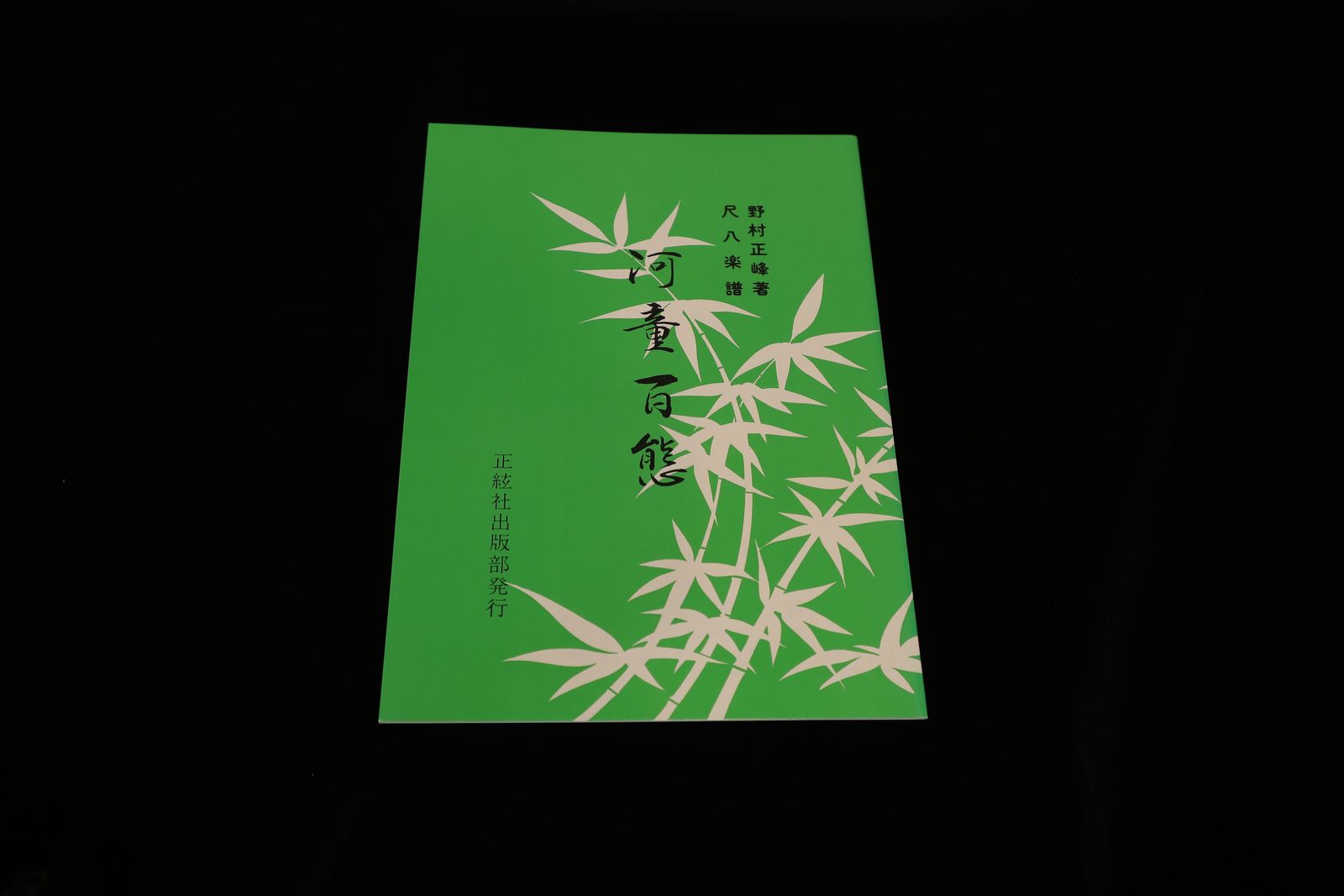 【アウトレット】河童百態（尺八楽譜）（野村正峰著）／gakufu3212