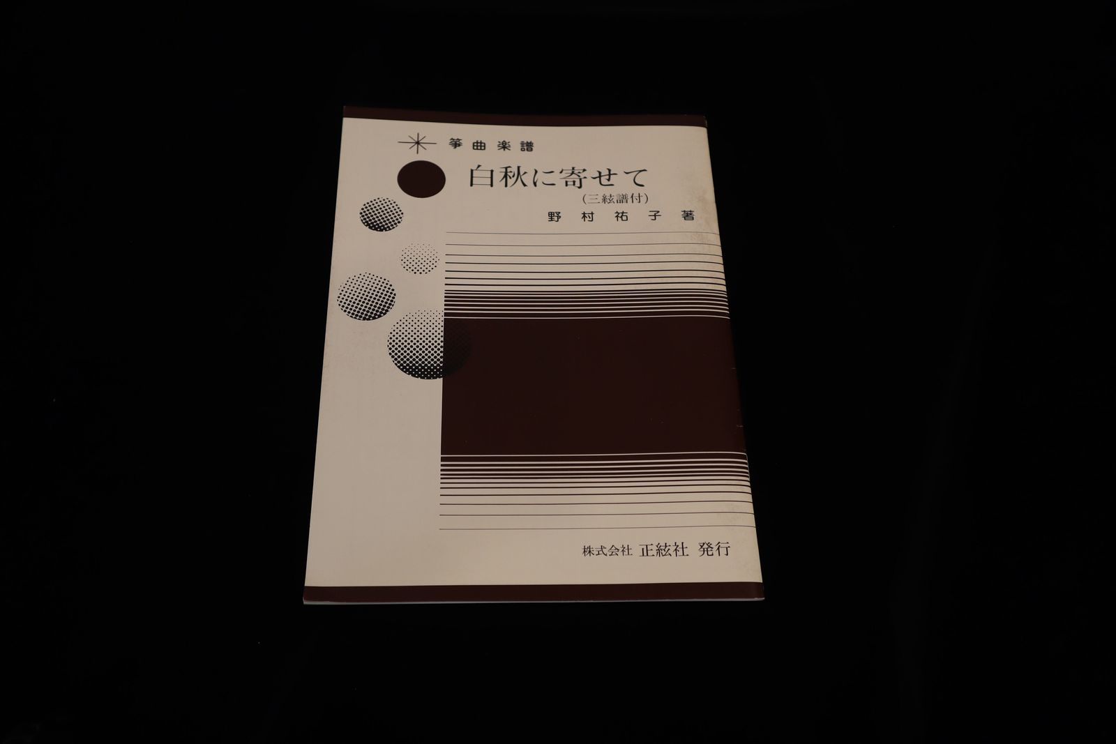 【アウトレット】白秋に寄せて（三絃譜付）（野村祐子著）／gakufu3209