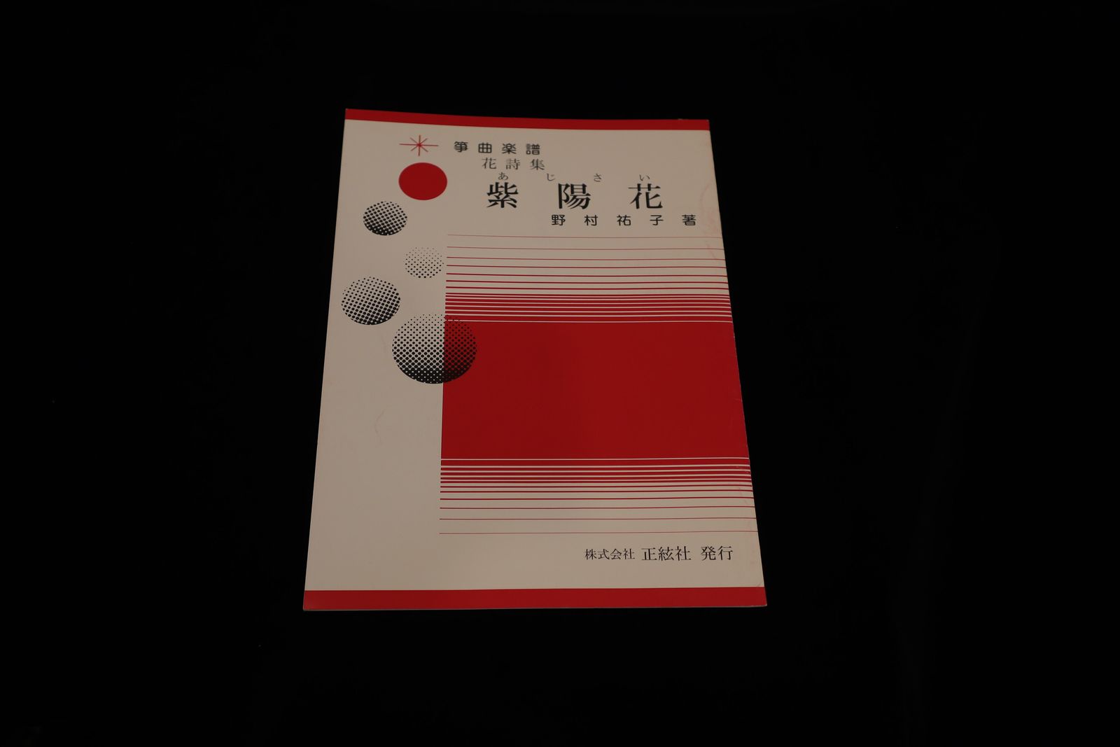 【アウトレット】花詩集 紫陽花（野村祐子著）／gakufu3208