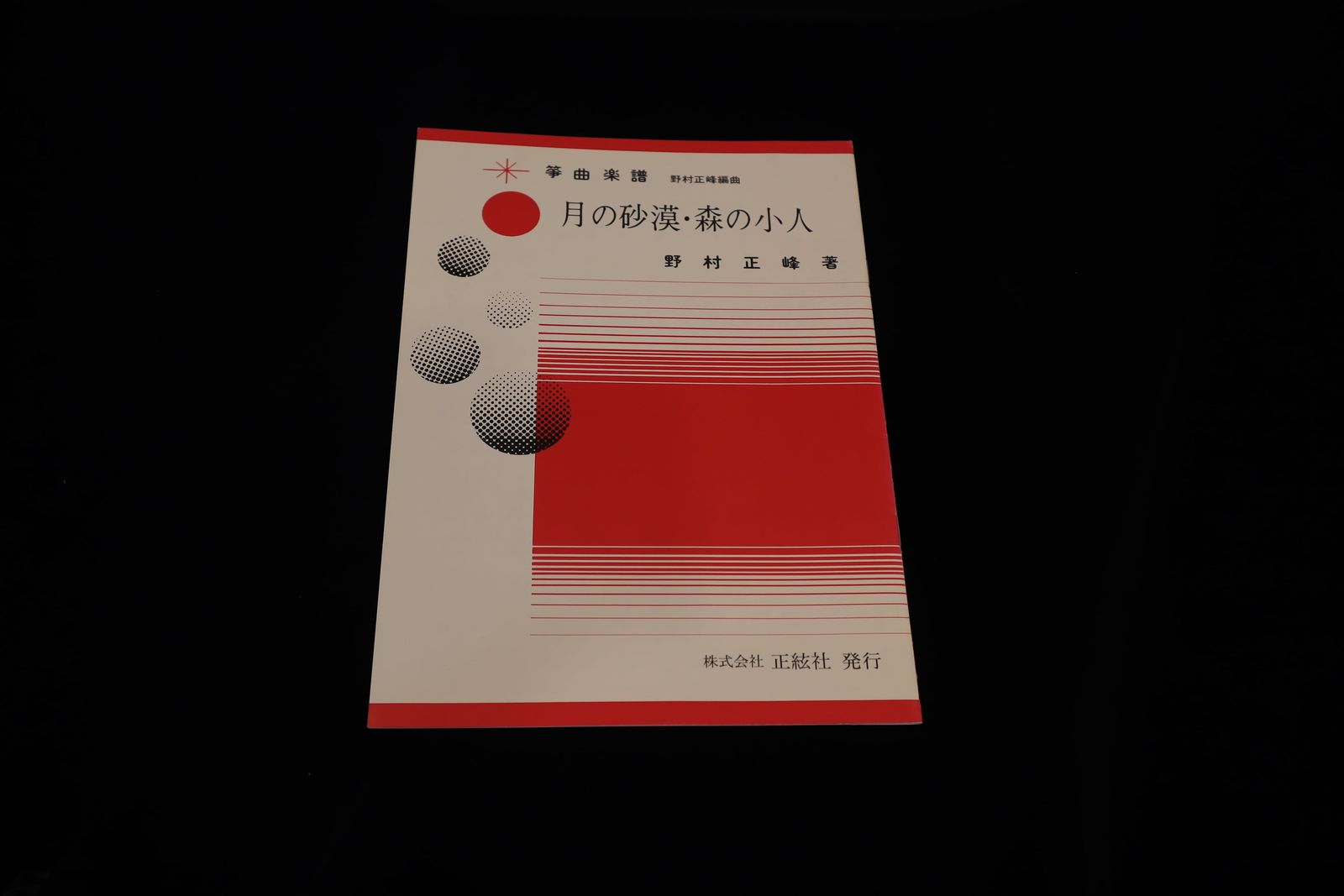 【アウトレット】月の砂漠・森の小人（野村正峰著）／gakufu3205