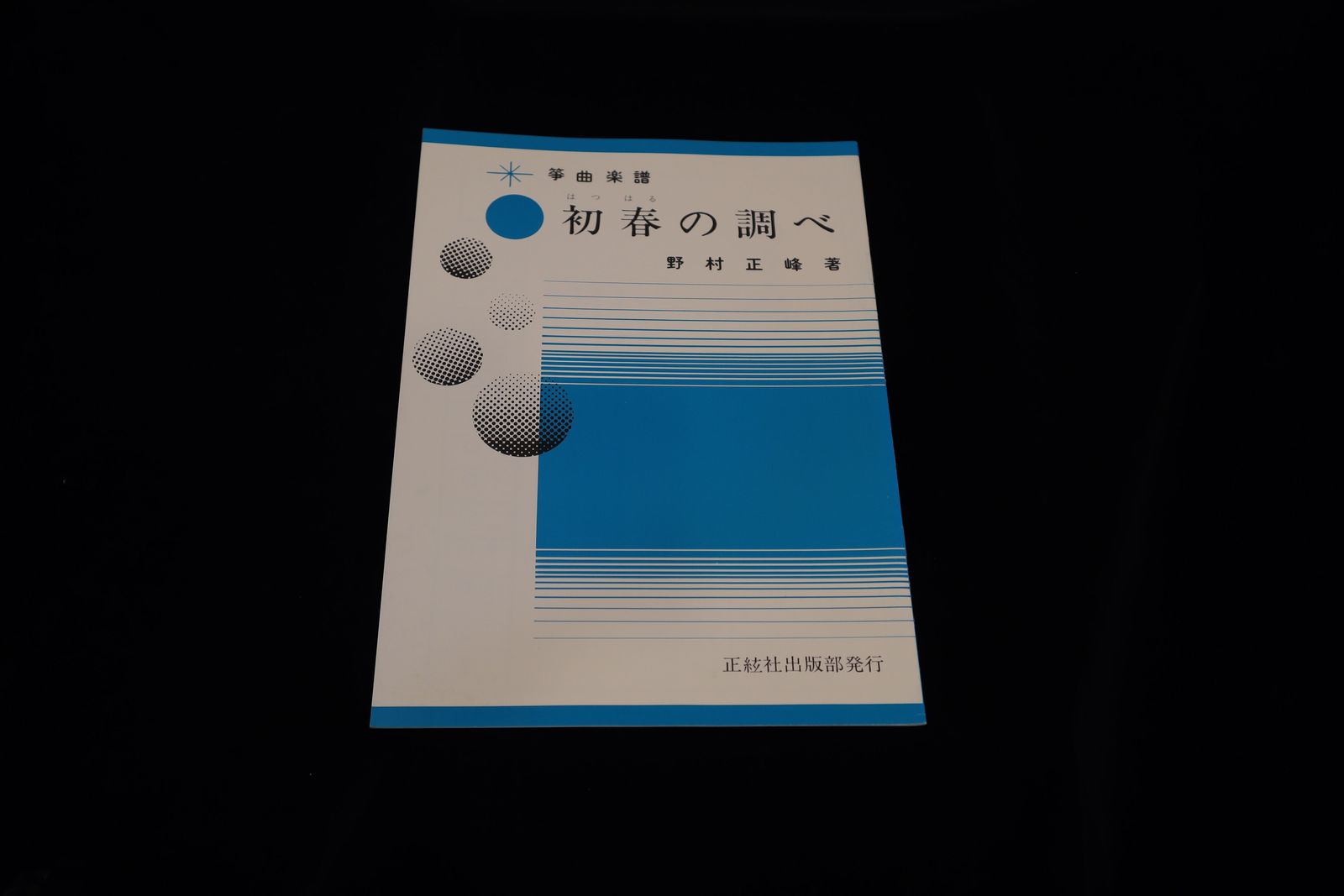 【アウトレット】初春の調べ（野村正峰著）／gakufu3204