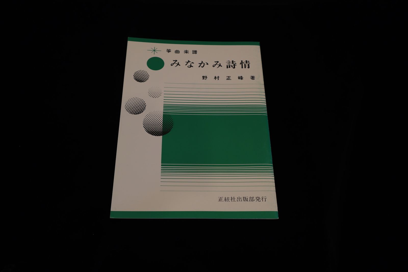 【アウトレット】みなかみ詩情（野村正峰著）／gakufu3201