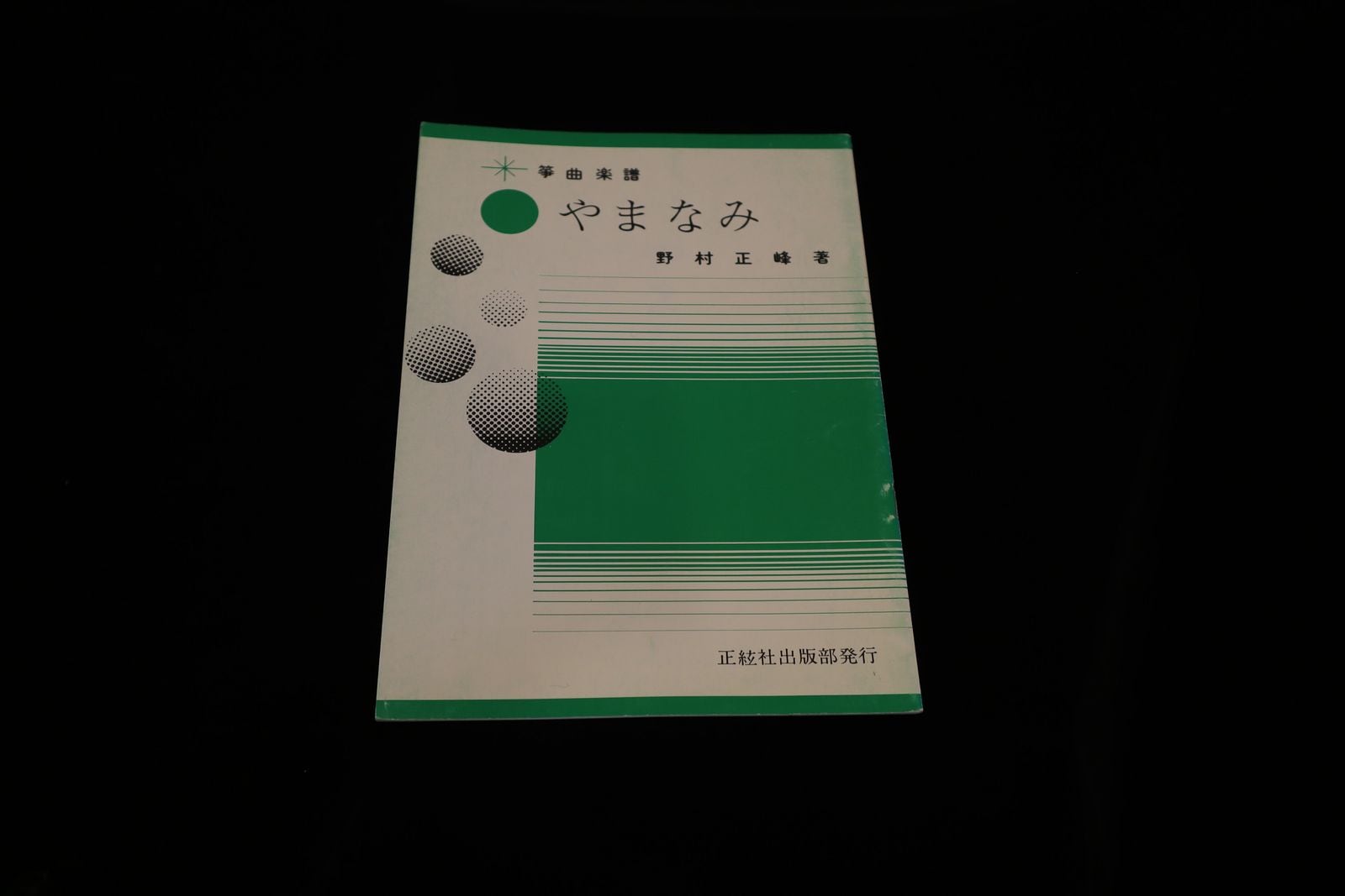【アウトレット】やまなみ（野村正峰著）／gakufu3200