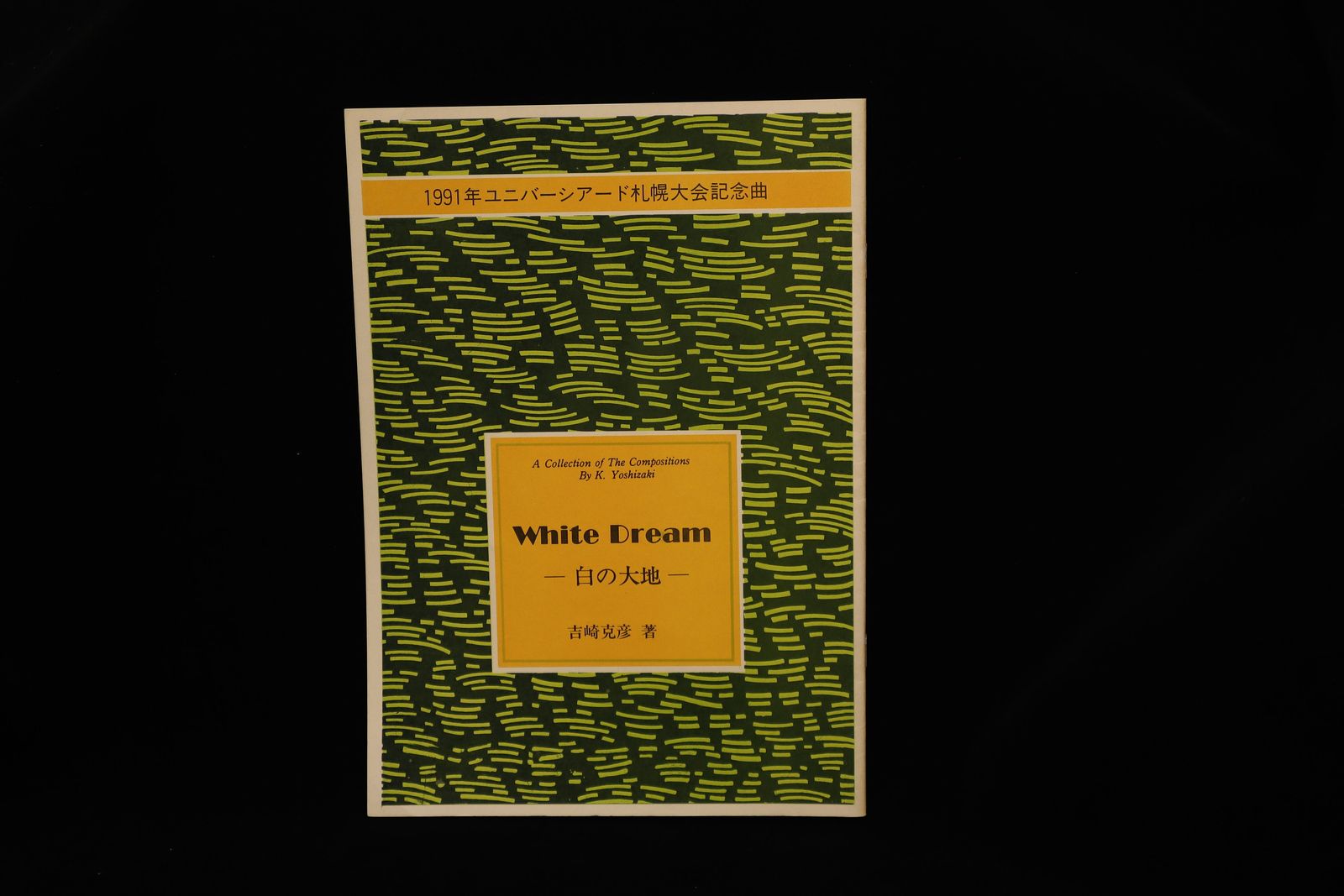 【アウトレット】1991年ユニバーシアード札幌大会記念曲 White Dream －白の大地ー・吉崎克彦著／gakufu3079