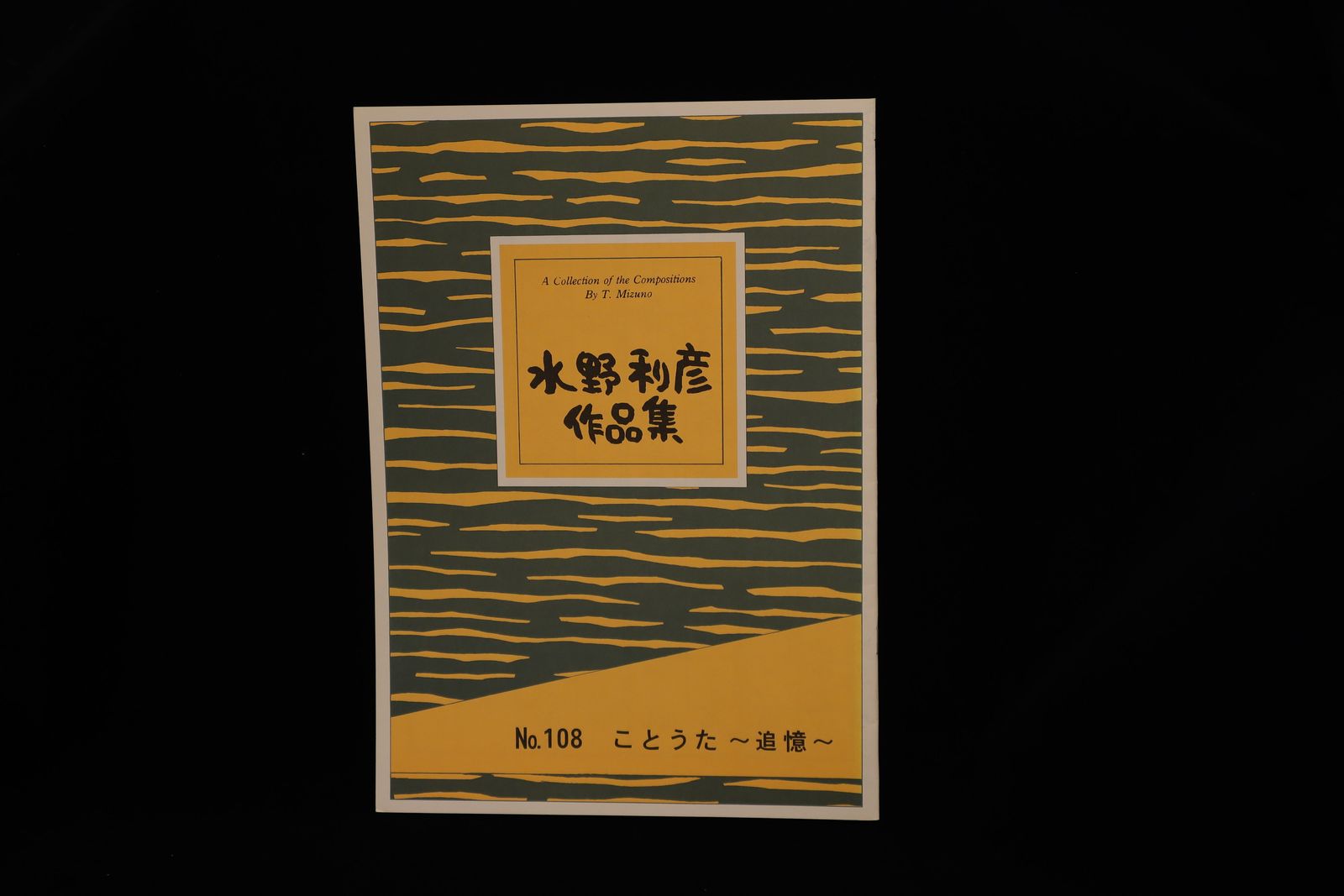 【アウトレット】水野利彦作品集・ことうた～追憶～／gakufu3067