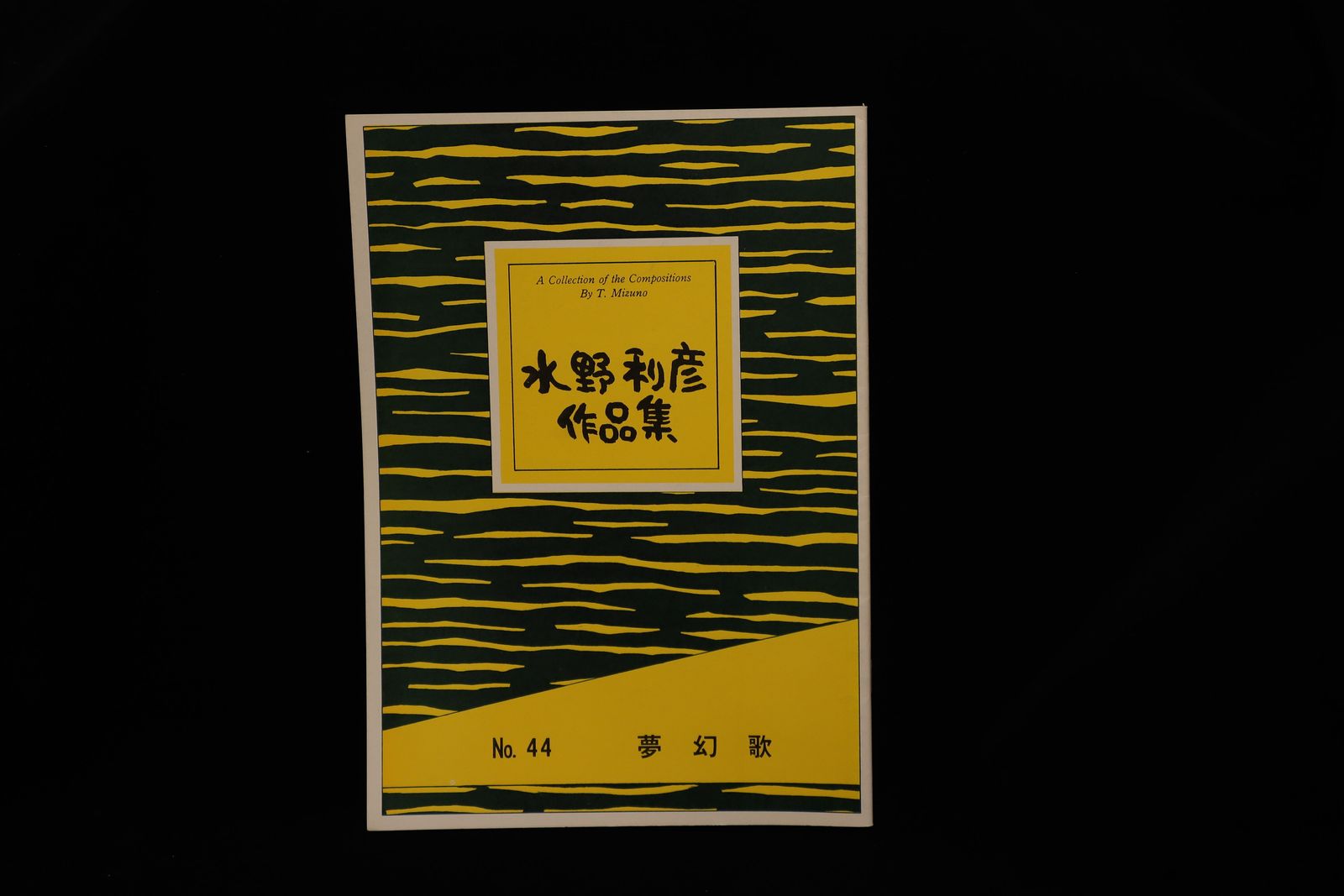 【アウトレット】水野利彦作品集・夢幻歌／gakufu3063