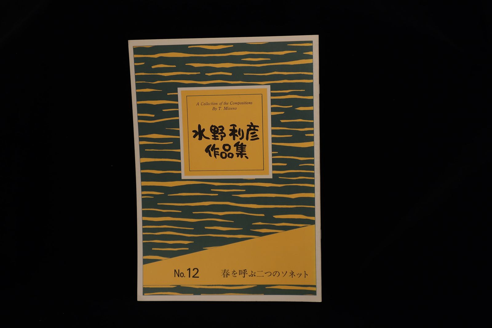 【アウトレット】水野利彦作品集・春を呼ぶ二つのソネット／gakufu3062
