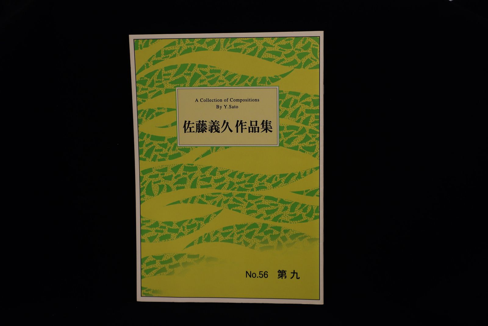 【アウトレット】佐藤義久作品集・第九／gakufu3030
