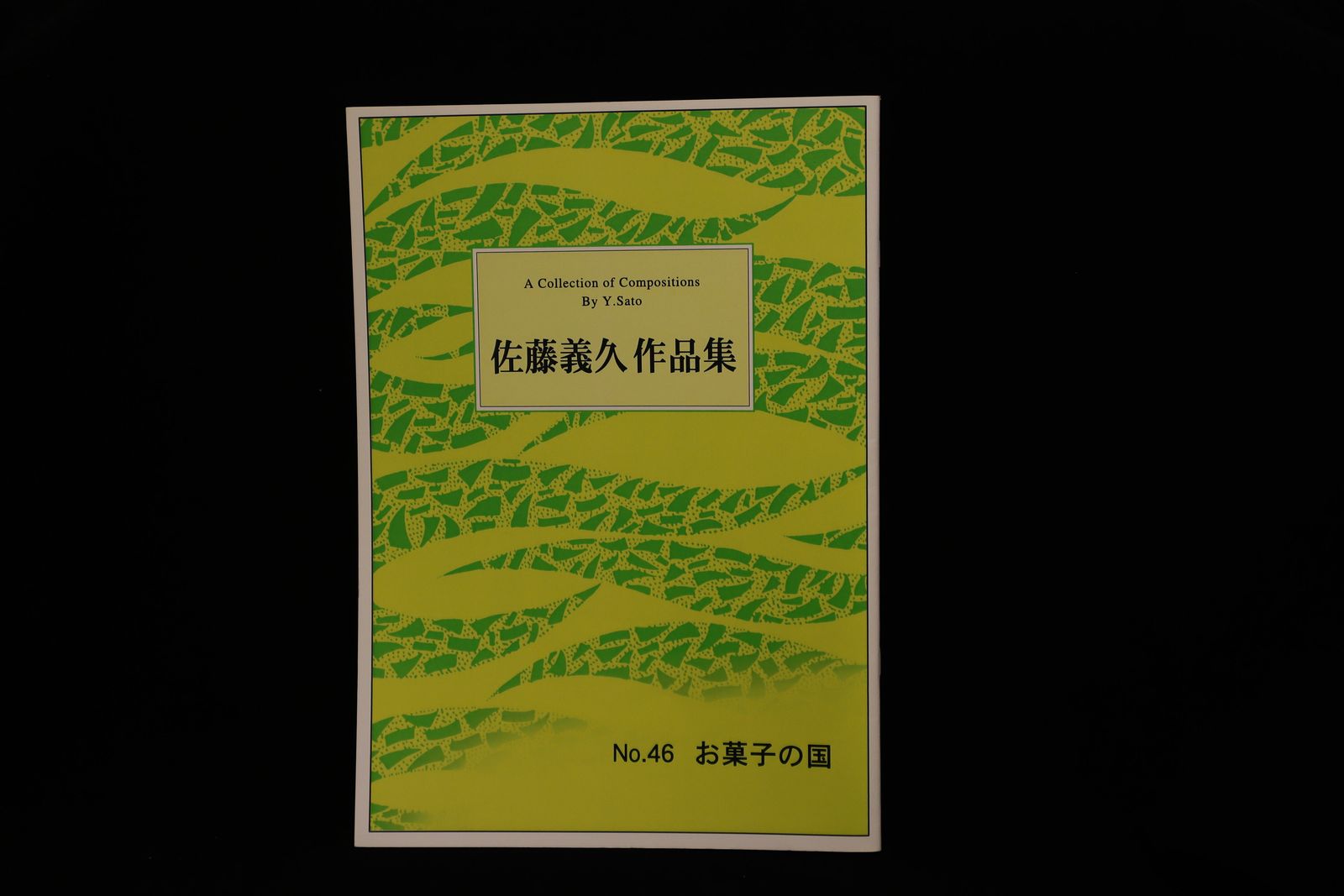 【アウトレット】佐藤義久作品集・お菓子の国／gakufu3029