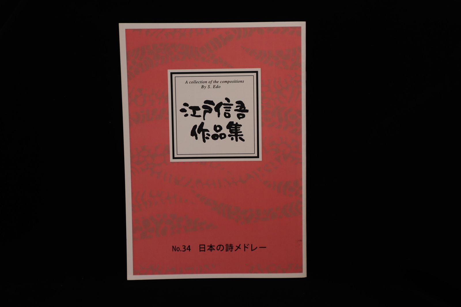 【アウトレット】江戸信吾作品集・日本の詩メドレー／gakufu3023