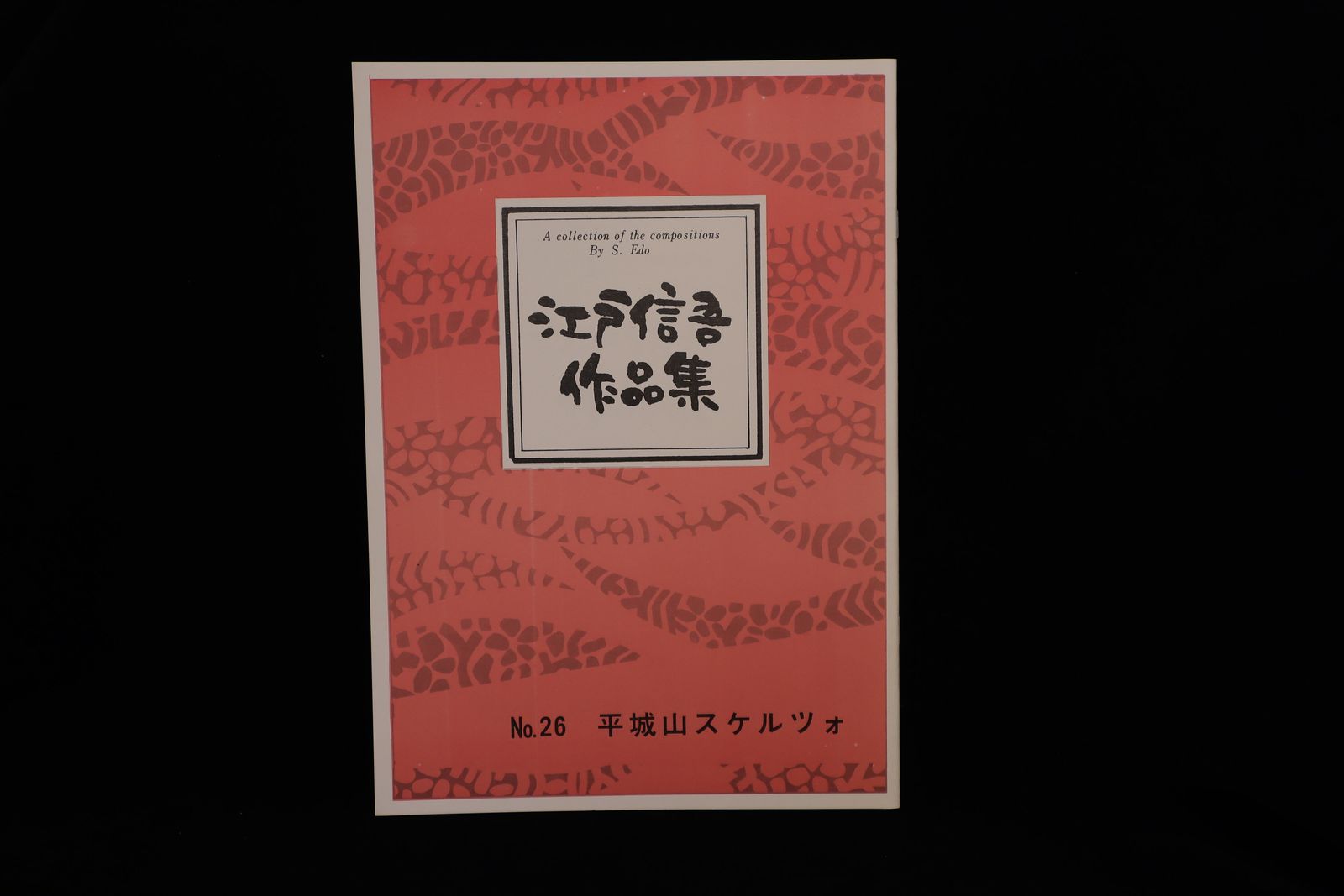 【アウトレット】江戸信吾作品集・平城山スケルツォ／gakufu3020