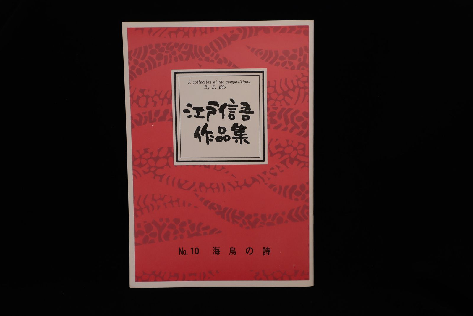 【アウトレット】江戸信吾作品集・海鳥の詩／gakufu3019