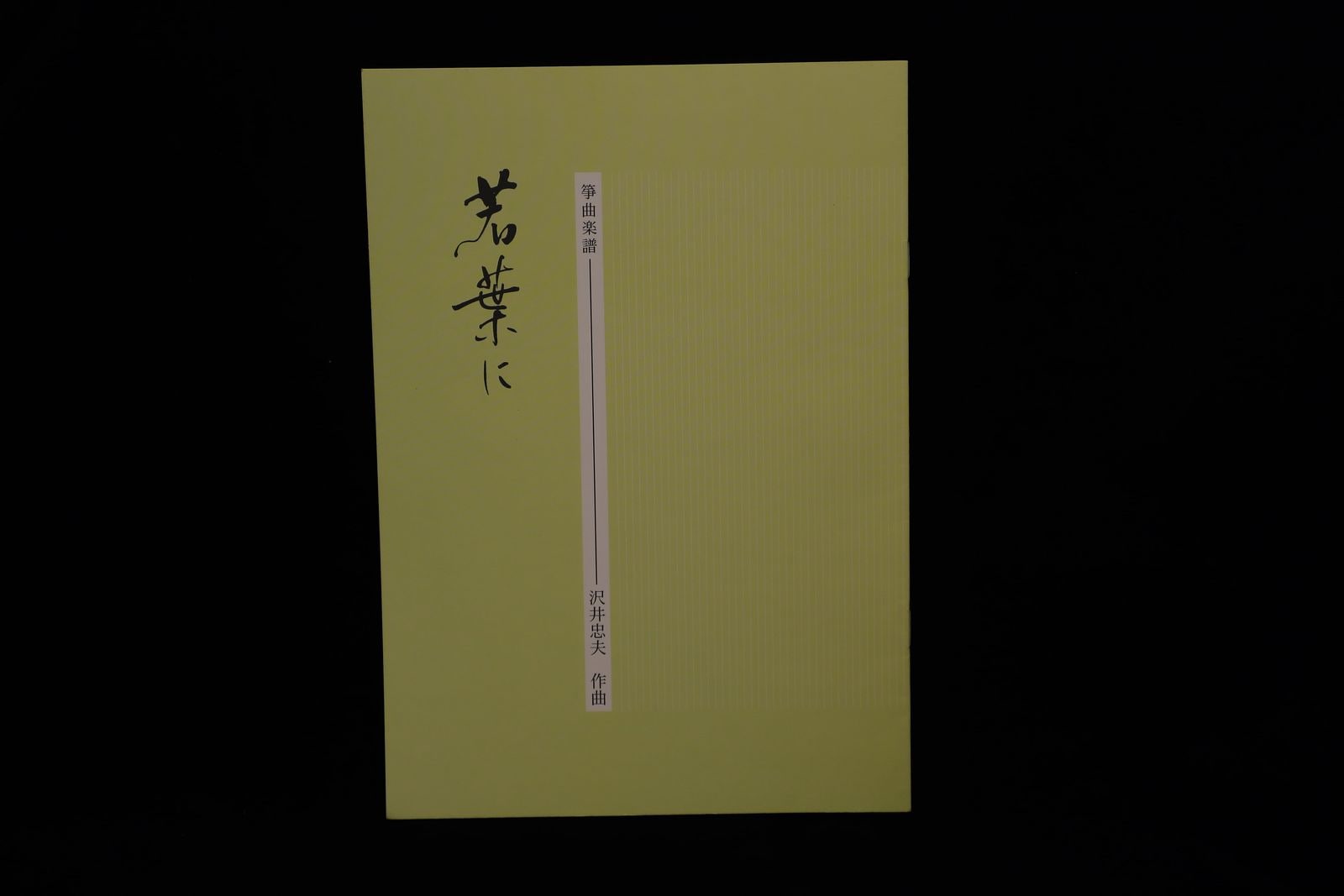 若葉に（沢井忠夫）／gakufu3005