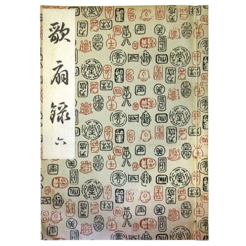 長唄合本 歌扇録（六）／g-sao-naga_cube639