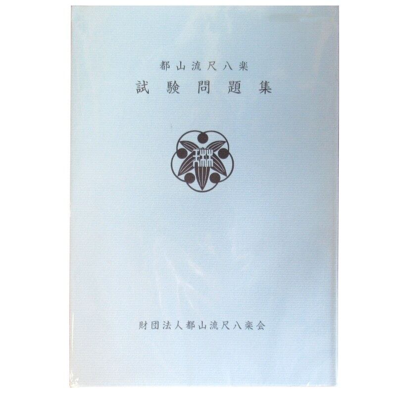 都山流尺八 試験問題集／g-syaku-to_cube645