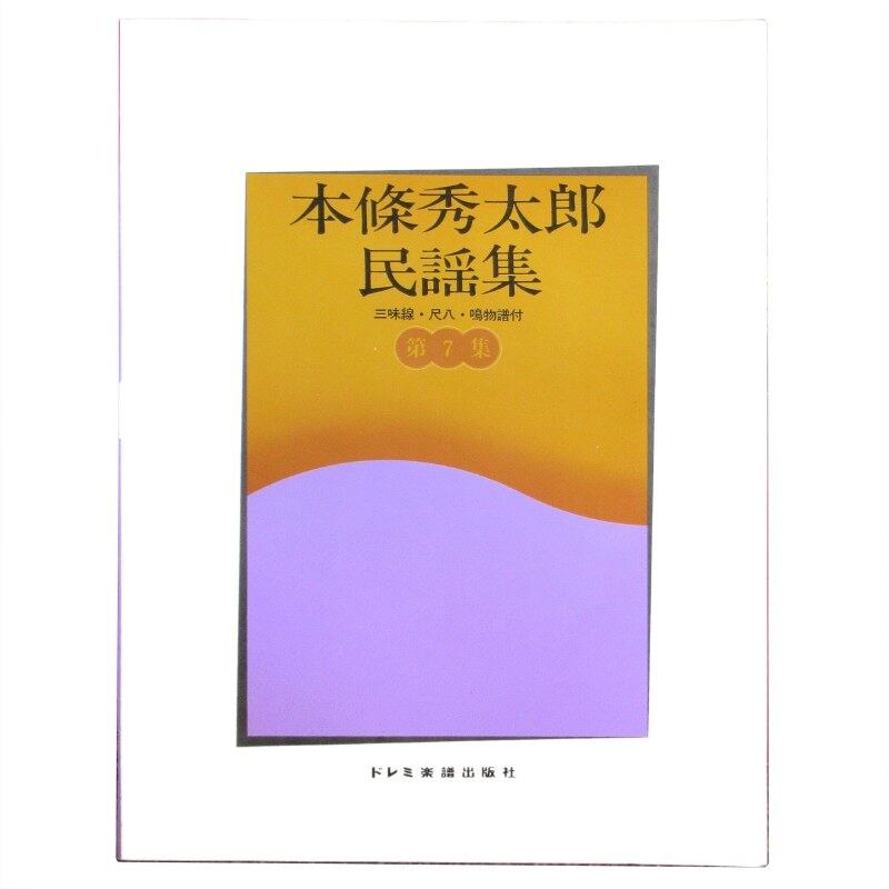 本篠秀太郎民謡集 第７集／g-sao-min_cube654