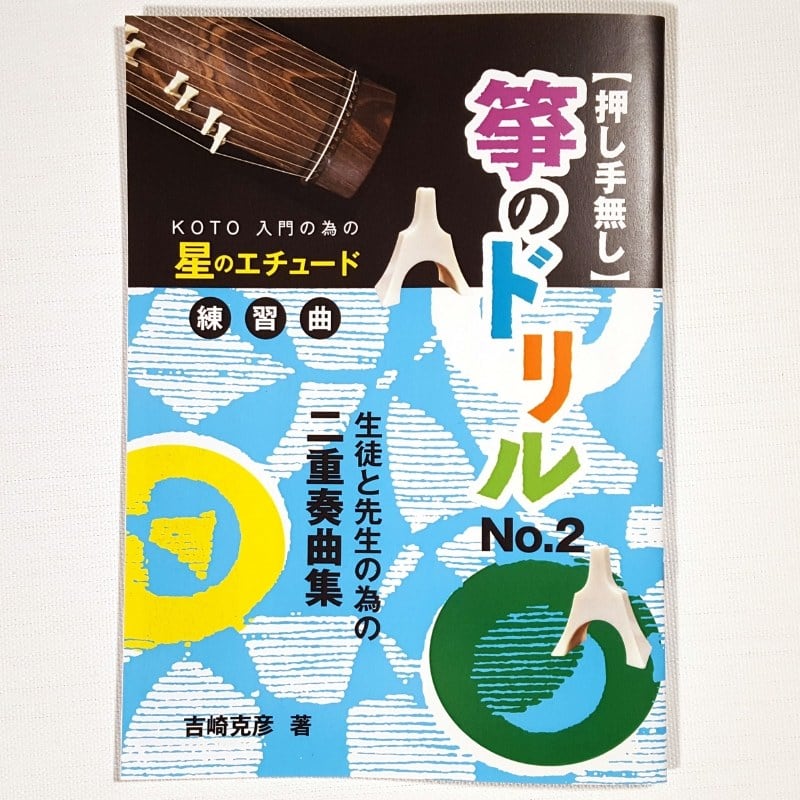箏のドリルNo.2（吉崎克彦 著）／koto-am_cube458