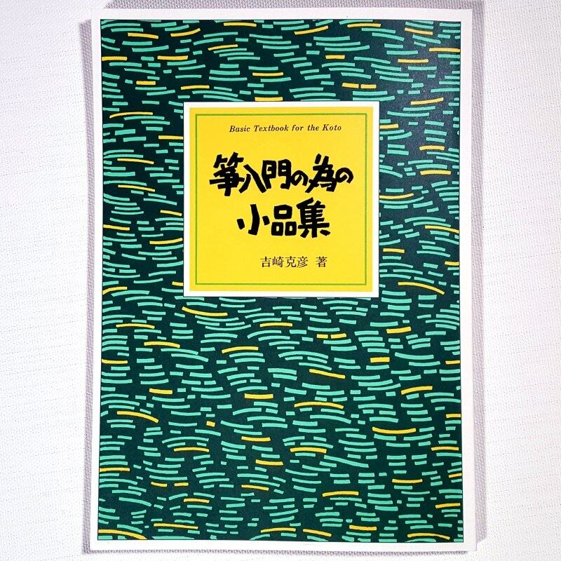 筝入門の為の小品集（吉崎克彦 著）／koto-am_cube459