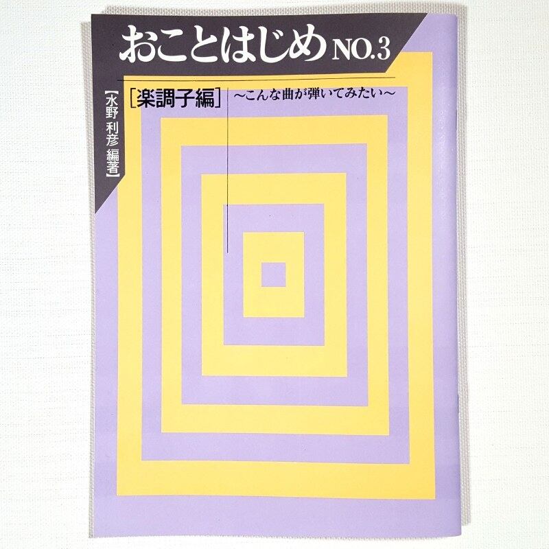 おことはじめNo.3 （楽調子編 水野利彦 編著）／koto-am_cube462