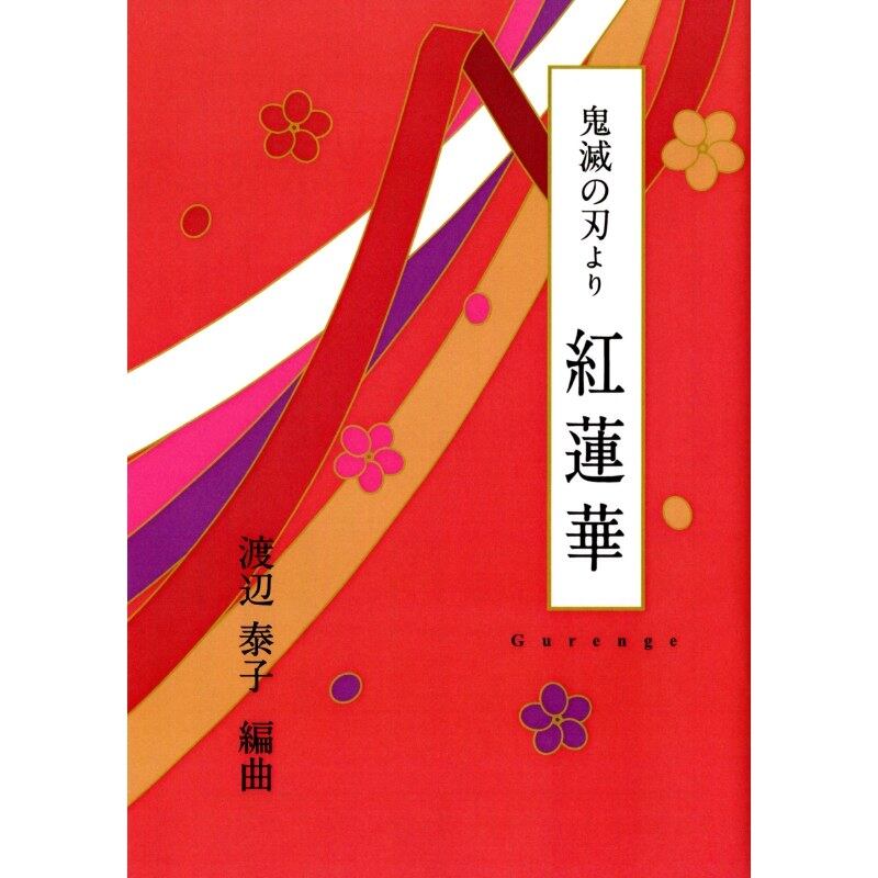 鬼滅の刃より  紅蓮華 （渡辺泰子 編曲）／koto-am_cube509