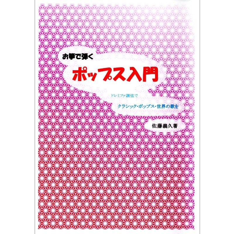 お筝で弾く ポップス入門（佐藤義久 著）／koto-am_cube531