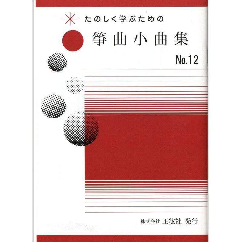 たのしく学ぶための 箏曲小曲集No.12（野村祐子 著）／koto-am_cube5352