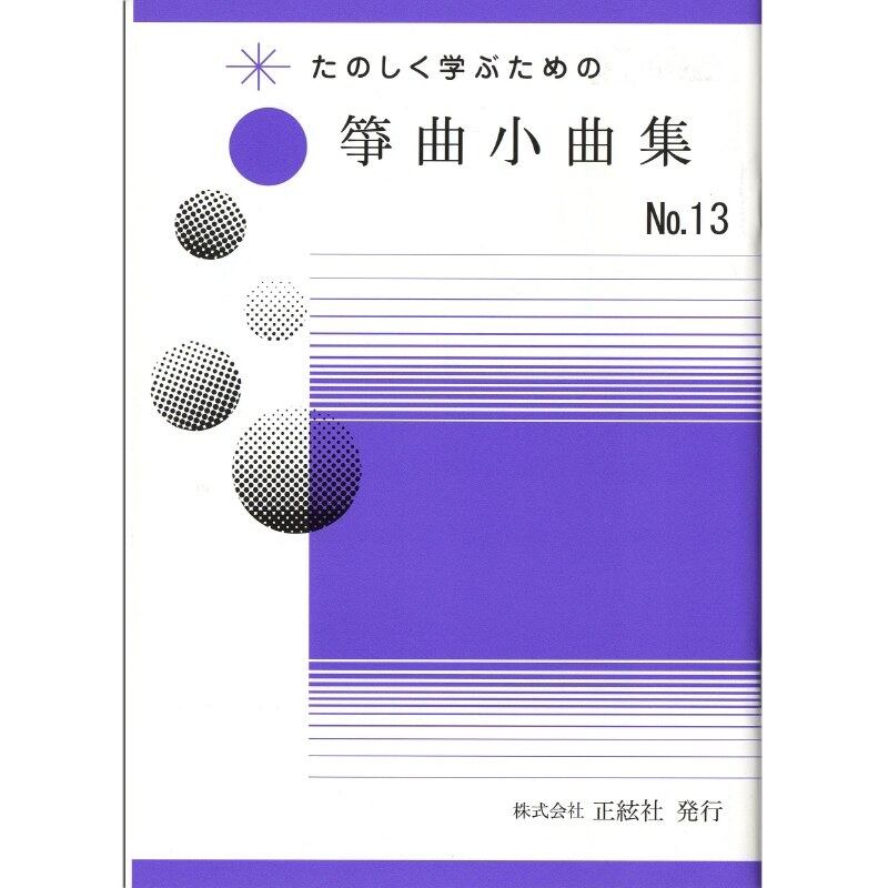 たのしく学ぶための 箏曲小曲集No.13（野村祐子 著）／koto-am_cube5353