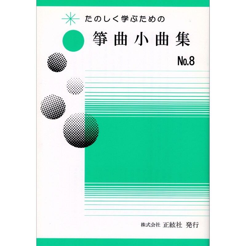 たのしく学ぶための 箏曲小曲集No.8 (野村祐子 著)／koto-am_cube539