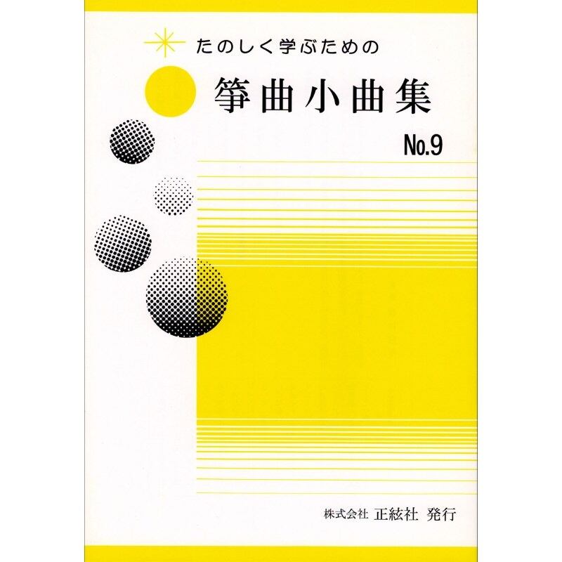 たのしく学ぶための 箏曲小曲集No.9 (野村祐子 著)／koto-am_cube540