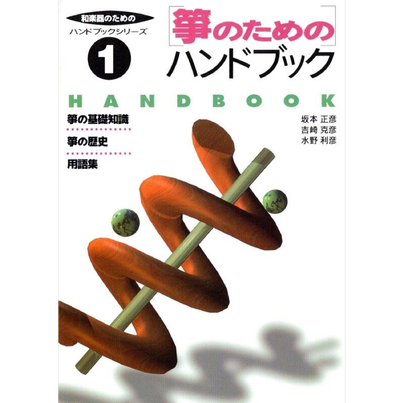 箏のためのハンドブック（著者 坂本正彦 吉崎克彦 水野利彦）／koto-am_cube542
